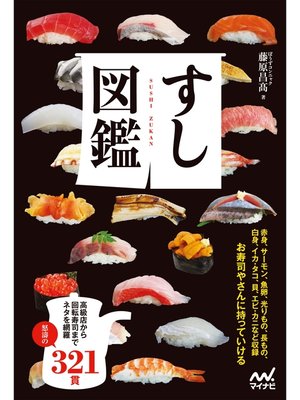 すし図鑑 - ebook